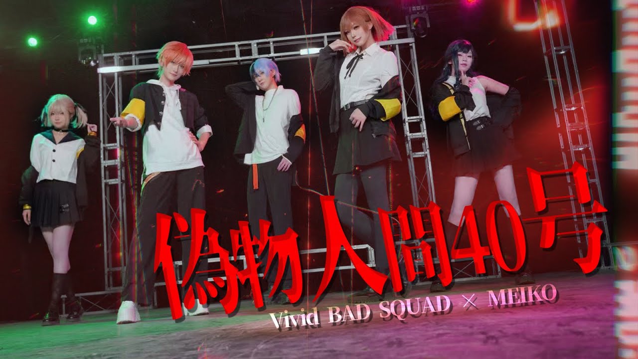 【プロセカ/PJSK】偽物人間40号◑定机位 【dance cover/踊ってみた】- Vivid BAD SQUAD×MEIKO