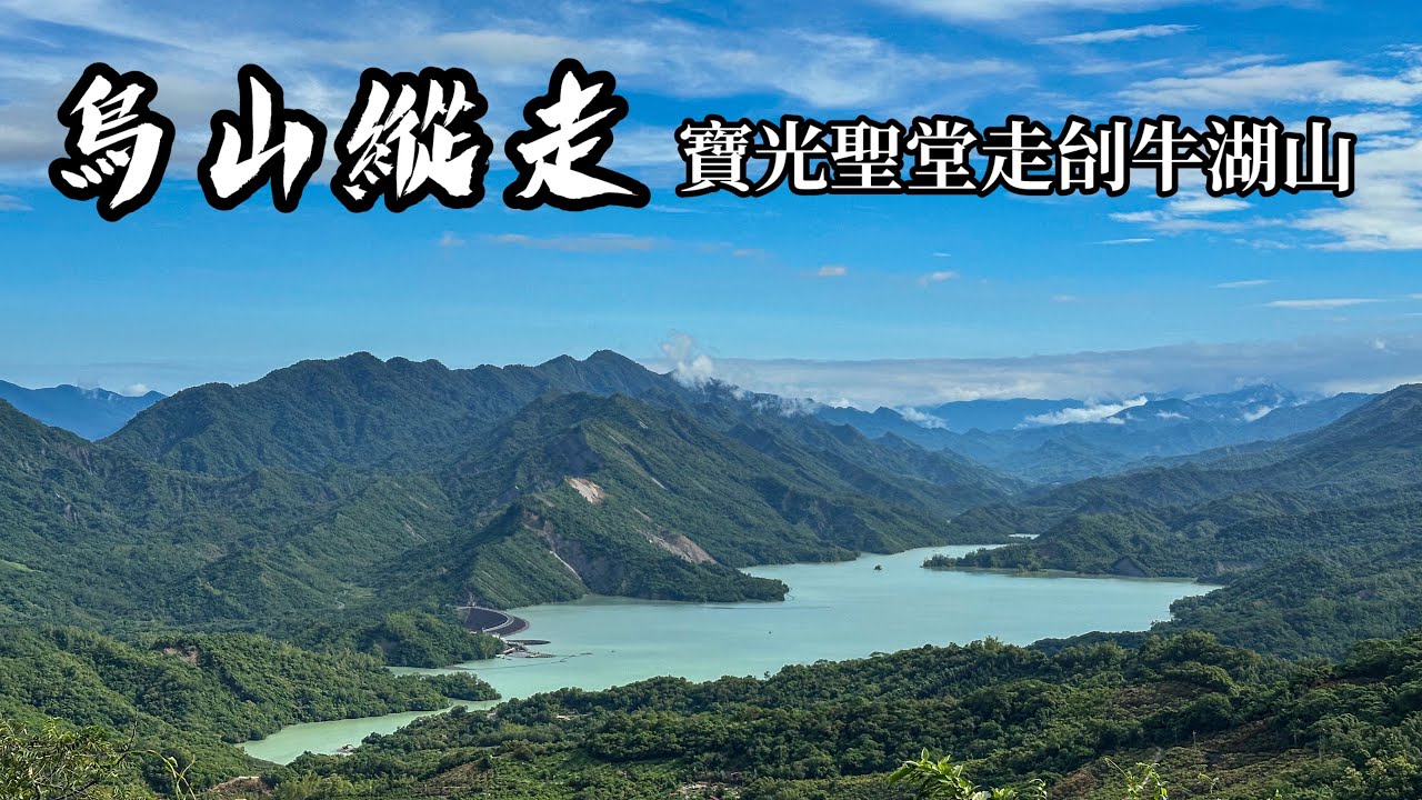 ［台南南化］烏山縱走-寳光聖堂走刣牛湖山