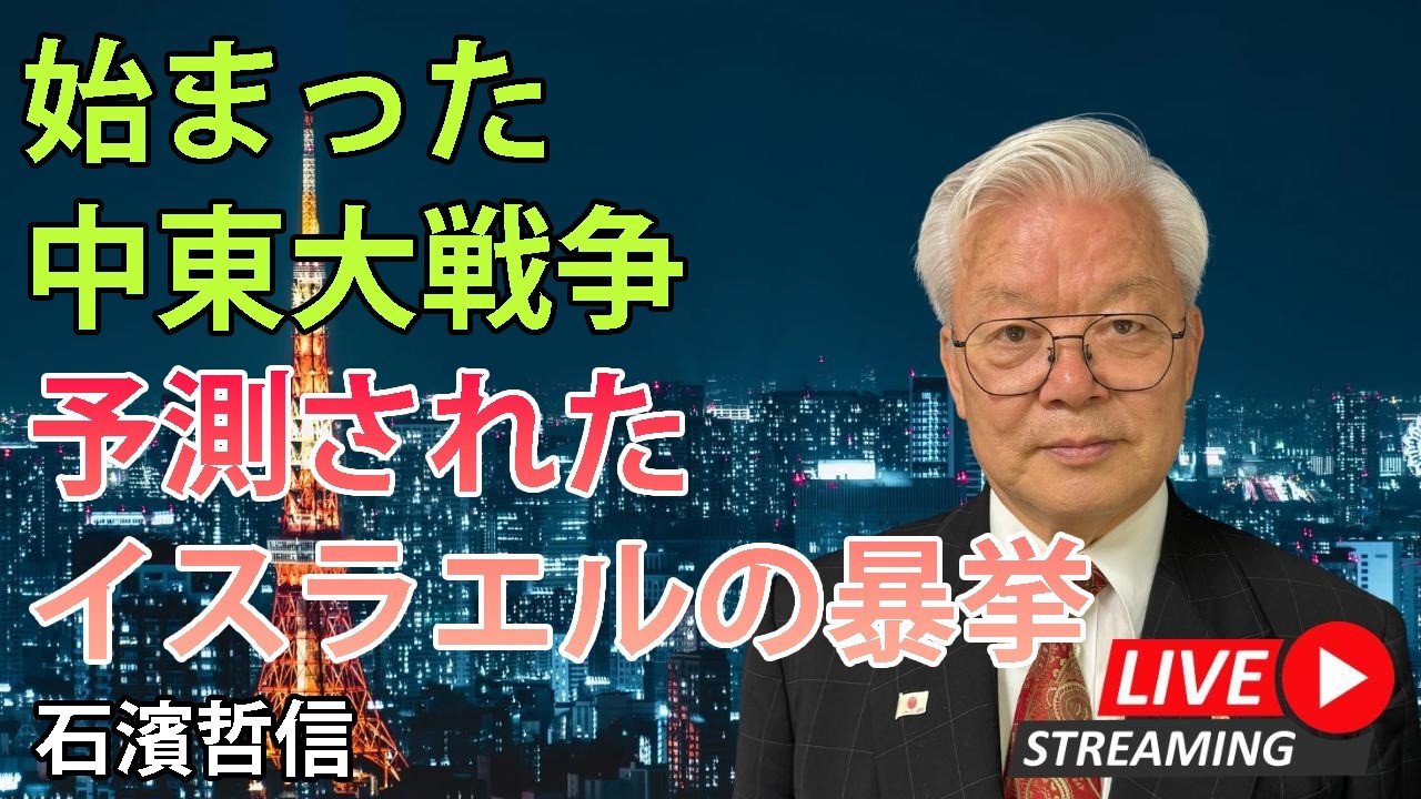 始まった中東大戦争！予測されたイスラエルの暴挙（YouTube一般公開）