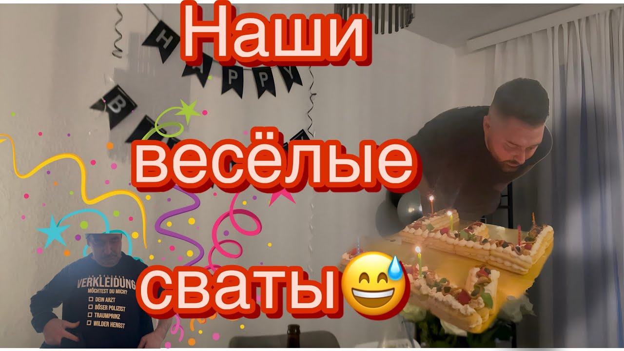 🇩🇪 VLOG Бремен/ Когда собирается вся семья ♥️| День рождения зятя Жени🎉🎂🎁