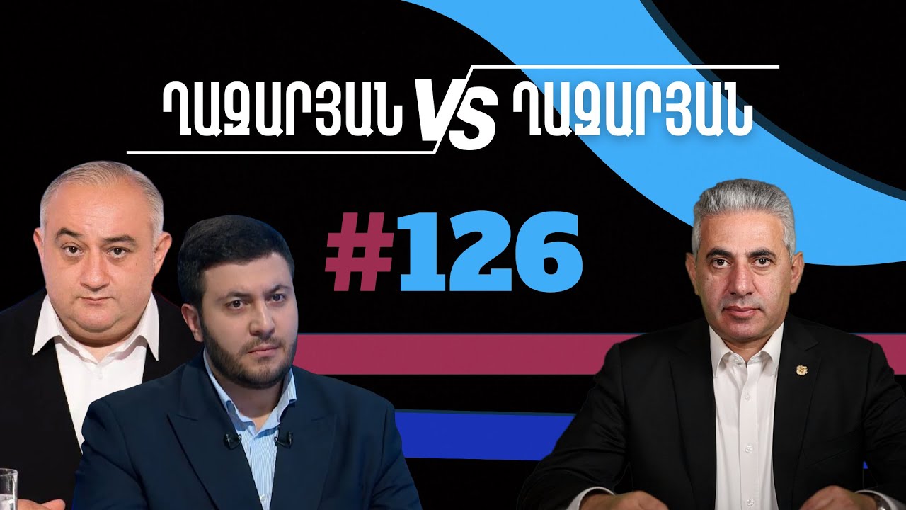 Ղազարյան VS Ղազարյան + | #126 | հարցազրույց Արեգ Քոչինյանի հետ