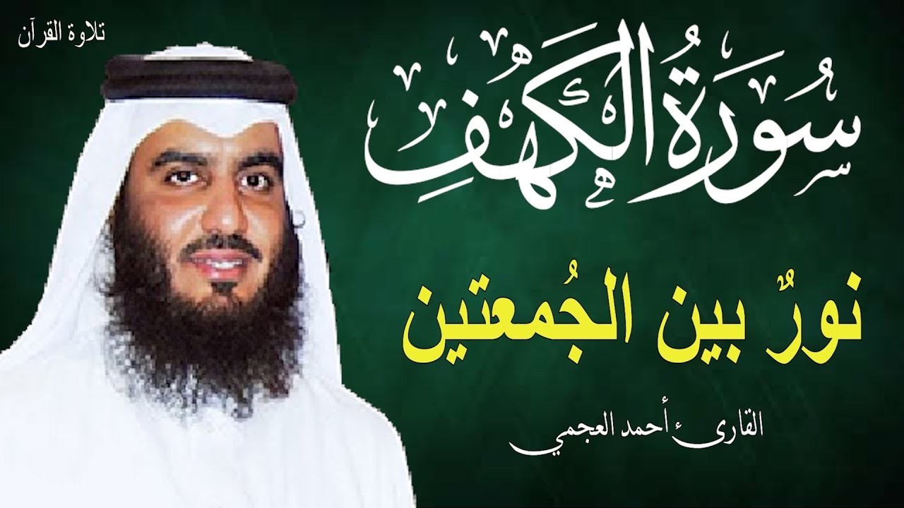 سورة الكهف كاملة الشيخ أحمد العجمي أجمل تلاوة في يوم الجمعة Surah Al-Kahf
