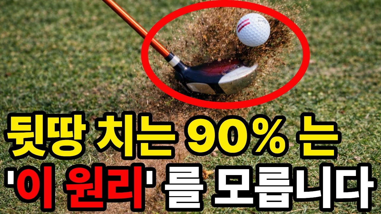 아이언샷 잘치는법! 뒷땅을 없애는 ‘단 하나의 동작’