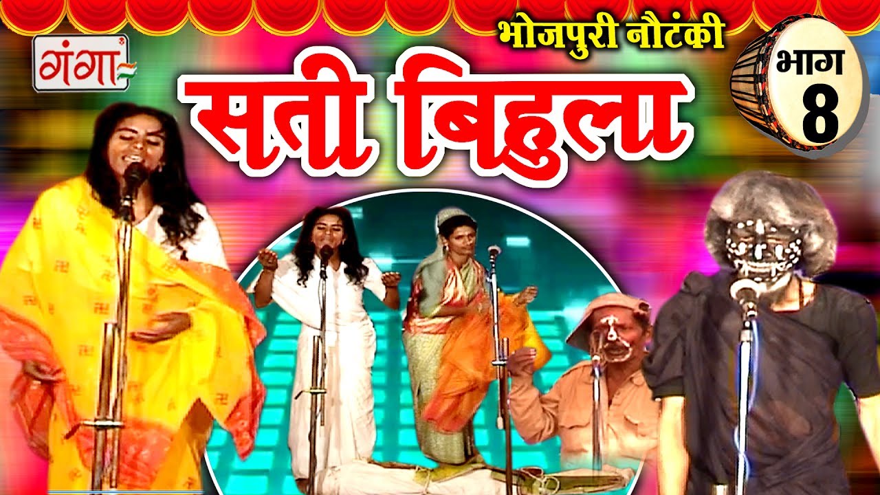 सती बिहुला (भाग-8) | Bhojpuri Nautanki | Nautanki Nach Programme