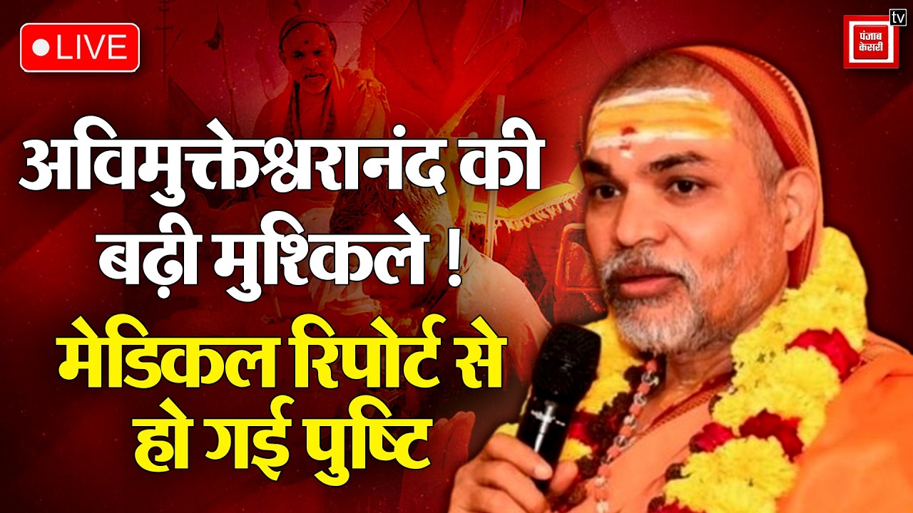अविमुक्तेश्वरानंद की जेल यात्रा तय!, मेडिकल रिपोर्ट में यौन शोषण की हुई पुष्टि