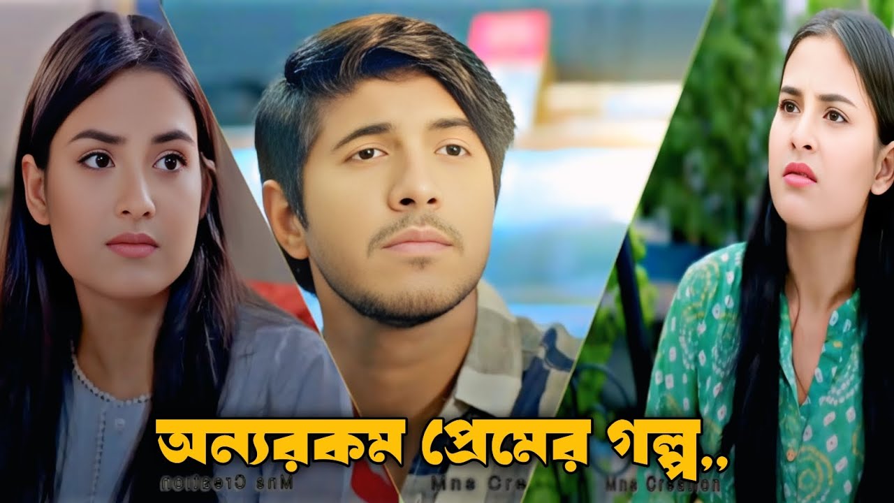 অন্যরকম প্রেমের গল্প | Bangla New Natok 2026 | New Emotional Natok | Tawsif Mahbub | Totini