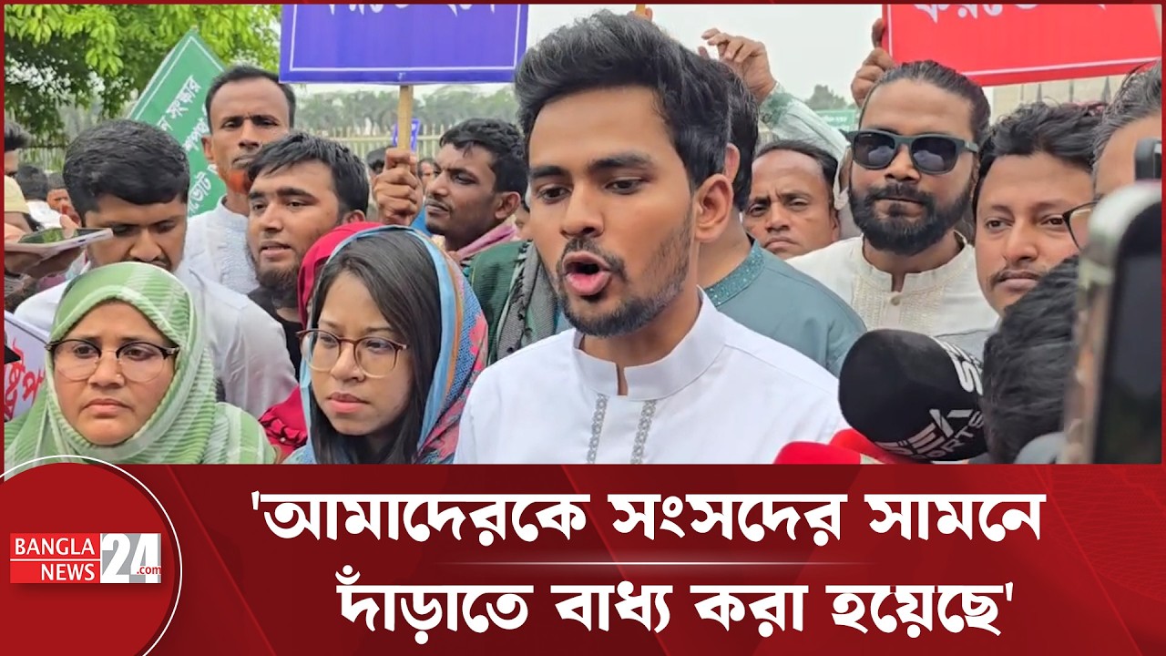 রাষ্ট্রপতির অভিশংসনসহ তিন দাবিতে সংসদ ভবনের সামনে এনসিপির অবস্থান কর্মসূচি | NCP