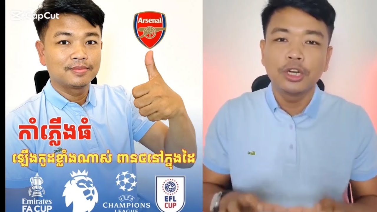 កាន់តែកៀកចុងរដូវកាលហេីយប៉ុន្តែ​ អាសឺណល​ នៅតែមិនទាន់របូតពានណាមួយនោះទេ​ ពួកគេ​កំពុងឡេីងកូដខ្លាំង😱👏