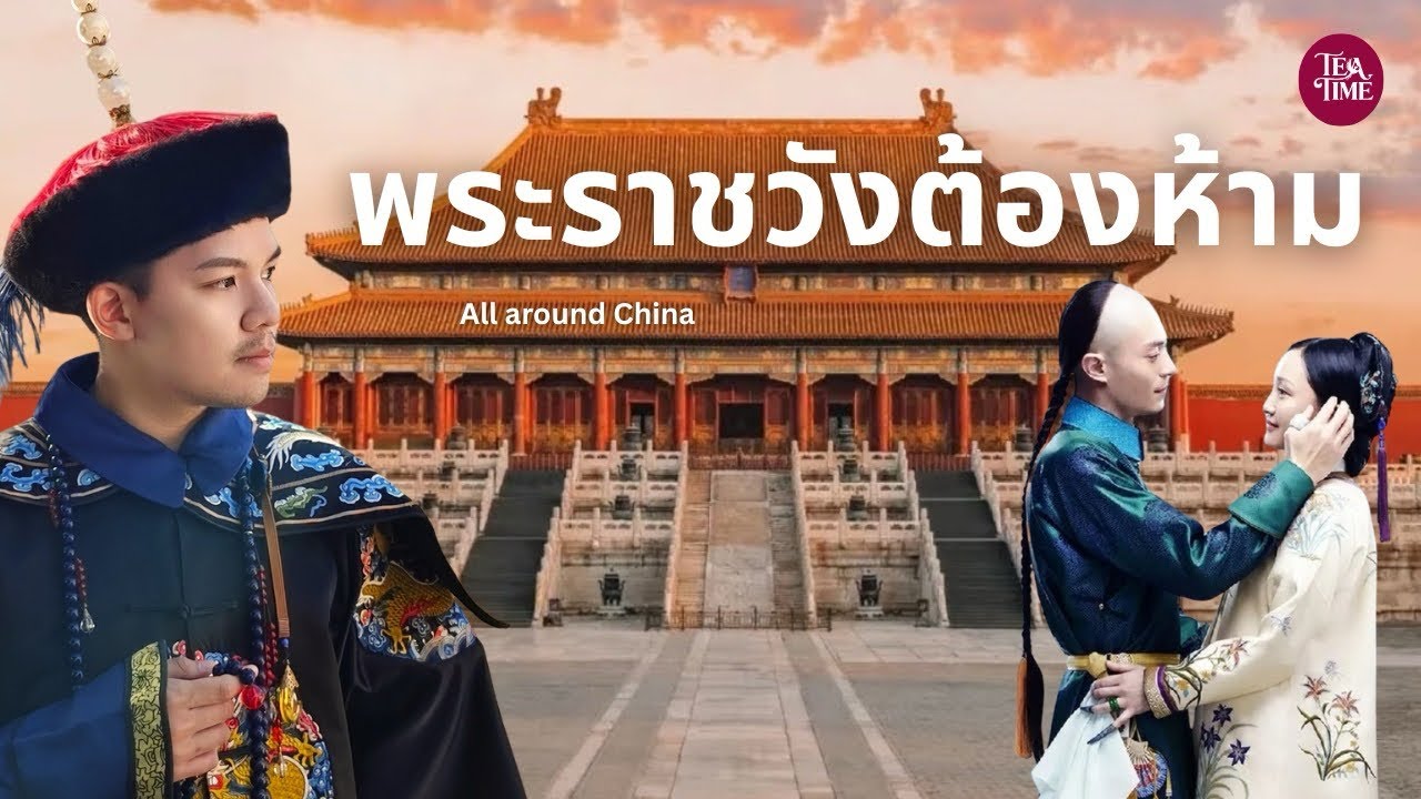 ประวัติพระราชวังต้องห้าม | TeaTime EP.24