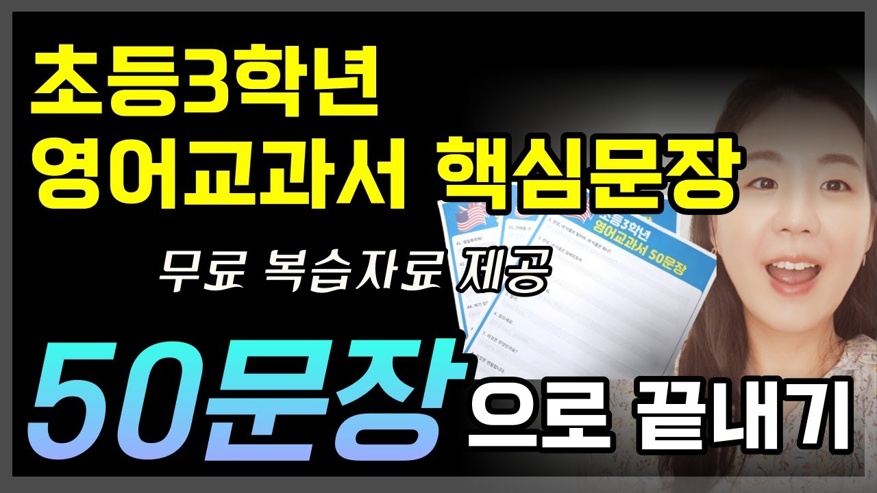 왕초보 영어회화 핵심문장 50개 외우기 (1) 무료 복습자료 제공