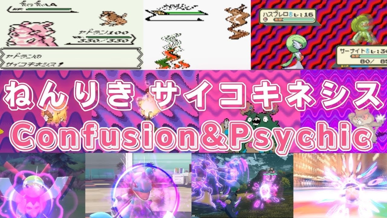 【ポケモン】ねんりき サイコキネシス【歴代エフェクト集】1～9｜Confusion & Psychic【Evolution of Pokémon Moves】