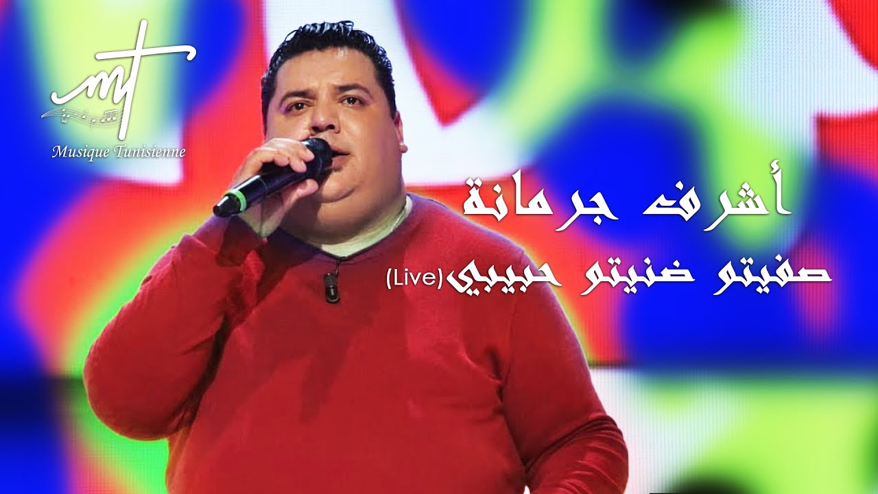 Musique Tunisienne - achref jourmena safitou live | أشرف جرمانة صفيتو