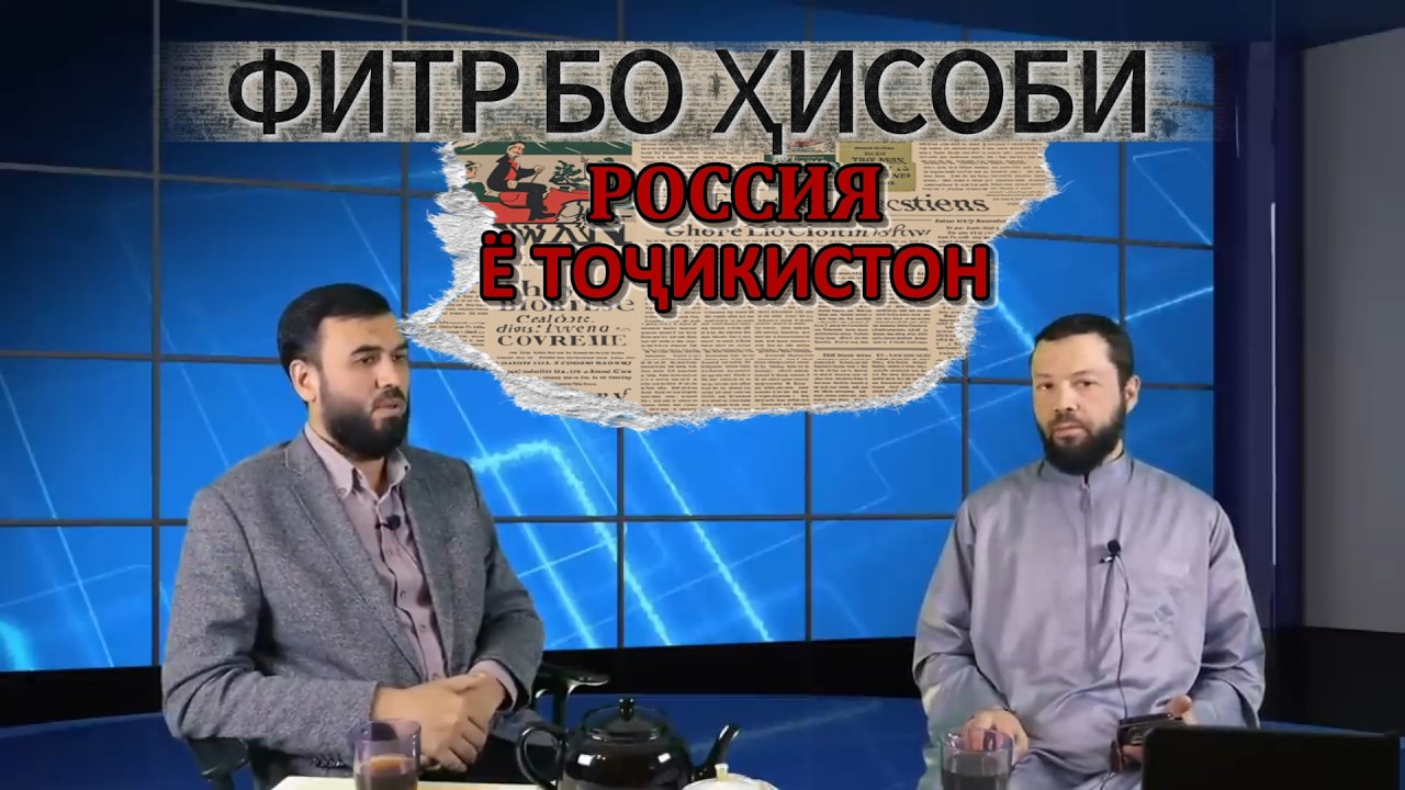 Фитрро бо ҳисоби Россия е Тоҷикистон ДИҲЕМ?