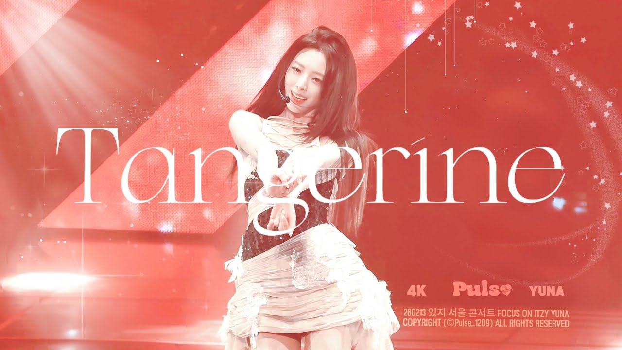 [4K] 260213 서울 콘서트 있지 유나 ’Tangerine‘직캠 ITZY YUNA FANCAM
