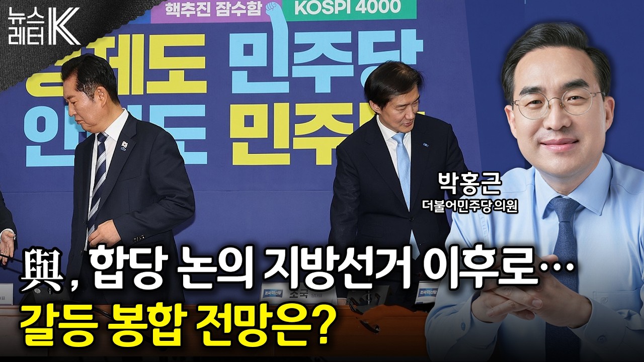 [뉴스레터K]  “여, 합당 논의 지방선거 이후로”...갈등 봉합은? - 박홍근 더불어민주당 의원ㅣKBS 260211 방송