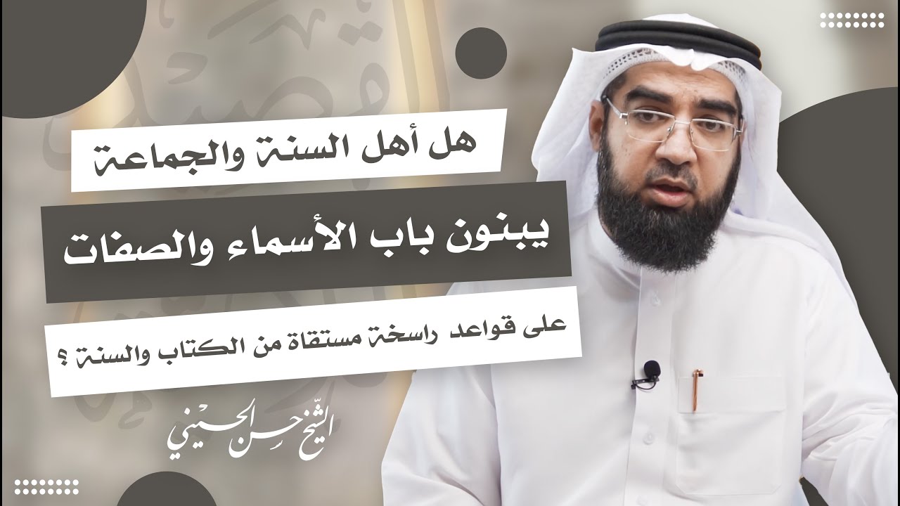 الأصول والقواعد التي ينبني عليها توحيد الأسماء والصفات.