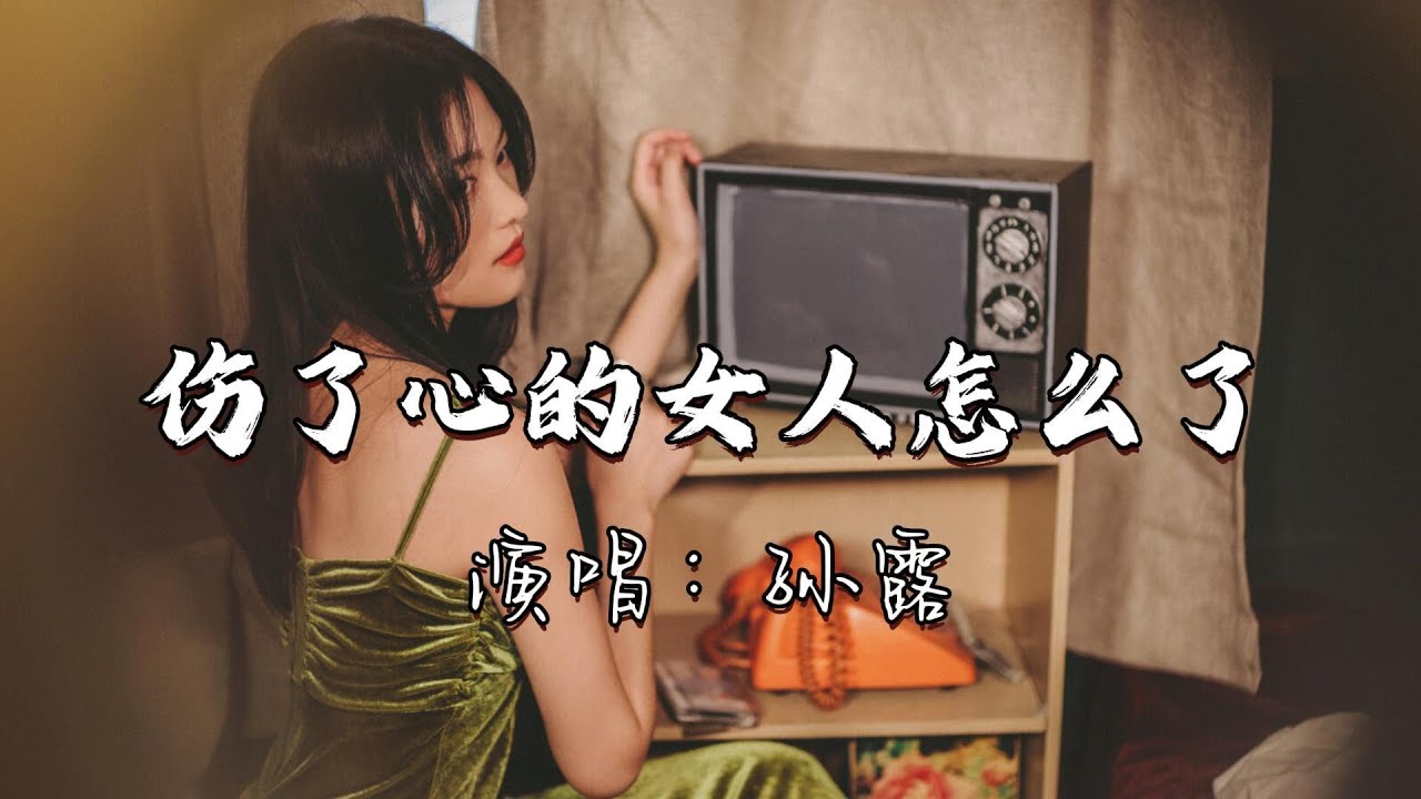 孙露 - 伤了心的女人怎么了『如果不爱我 就请告诉我，为何还要让我难过，我已无力再去承受。』『动态歌词MV』