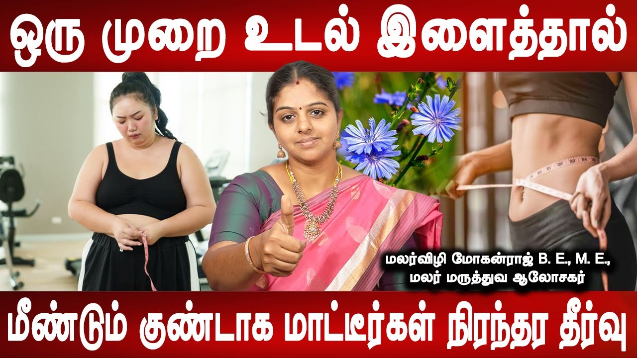 20 நாளில் மாற்றம் தெரியும் மலர் மெடிசன் | weight loss remedies | Flower medicine | Mr ladies