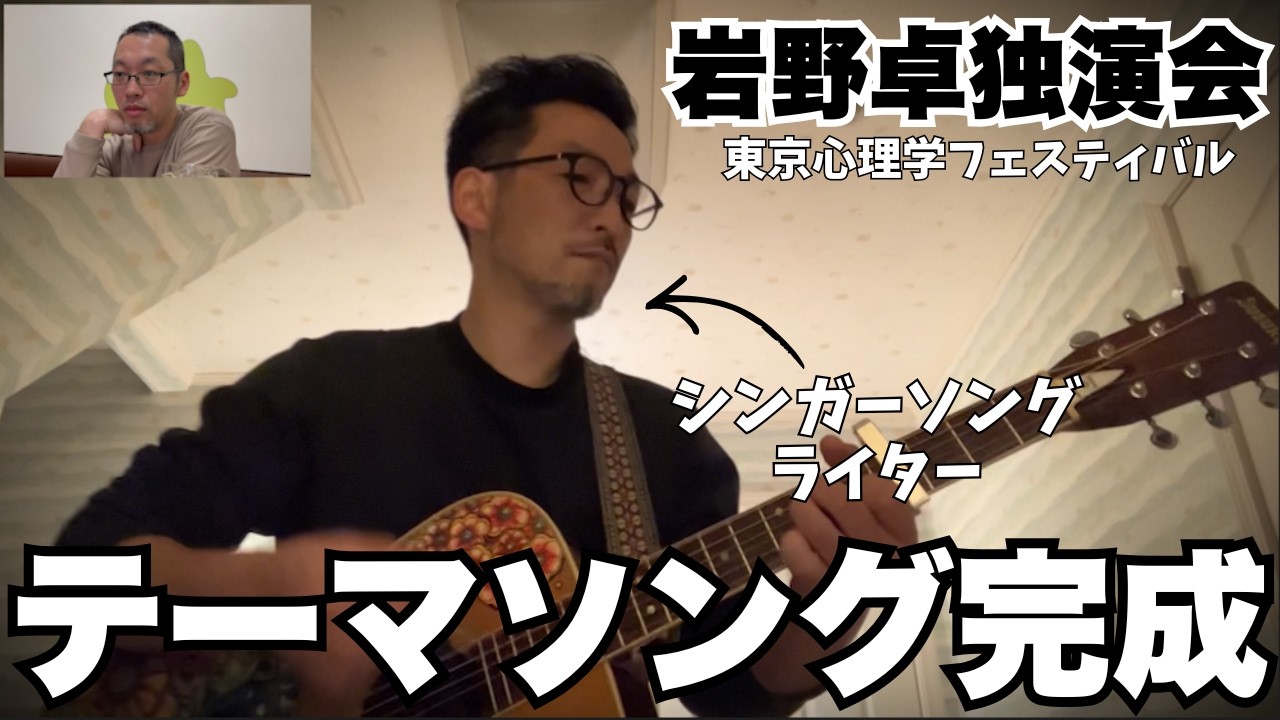 【東京心理学フェス】スズケンさんがとんでもない曲を作りました。