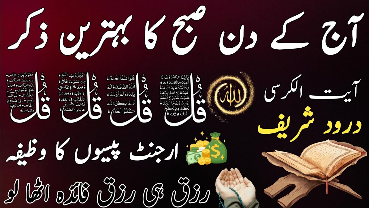 🟥26Ramadan Morning Wazifa After FAJAR Prayers | 4 Qul | Ayatul Kursi |Surah Baqarah|Darood Tanjeena