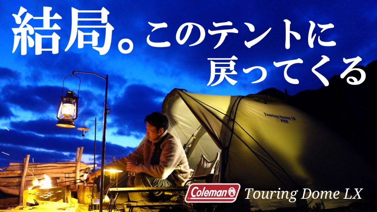 結局このテントが好きで戻ってくるコールマンツーリングドームLX