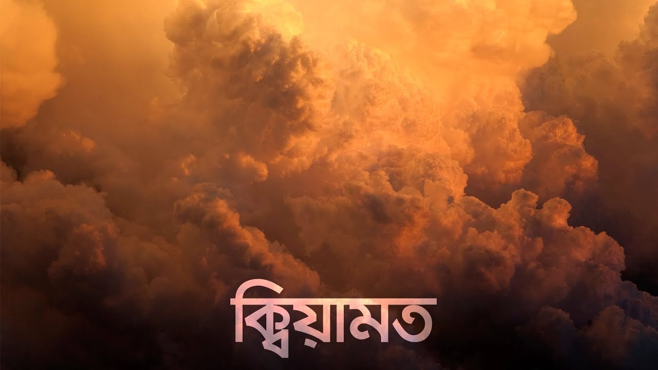 ক্বিয়ামত (জীবন &ndash; মৃত্যু &ndash; জীবন: পর্ব ৪) | Bangla Islamic Reminder