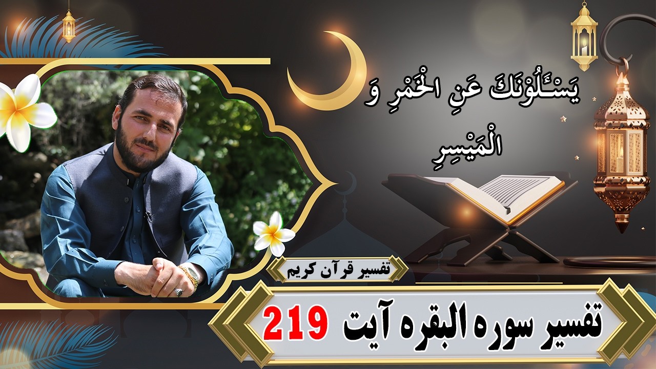 تفسیر سوره البقره آیت 219 - تفسیر استاد عبدالصمد قاضی زاده