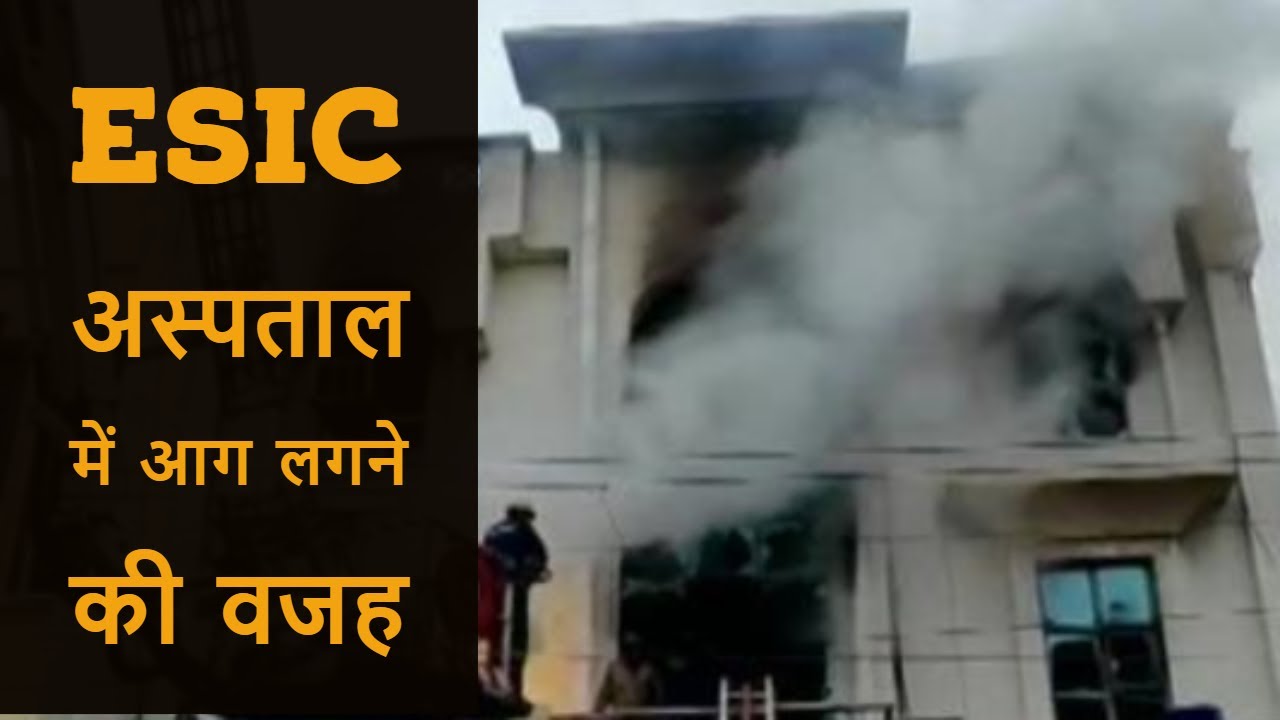 Noida ESIC Hospital Fire : अस्पताल में आग लगने के मामले में चौंकाने वाला खुलासा