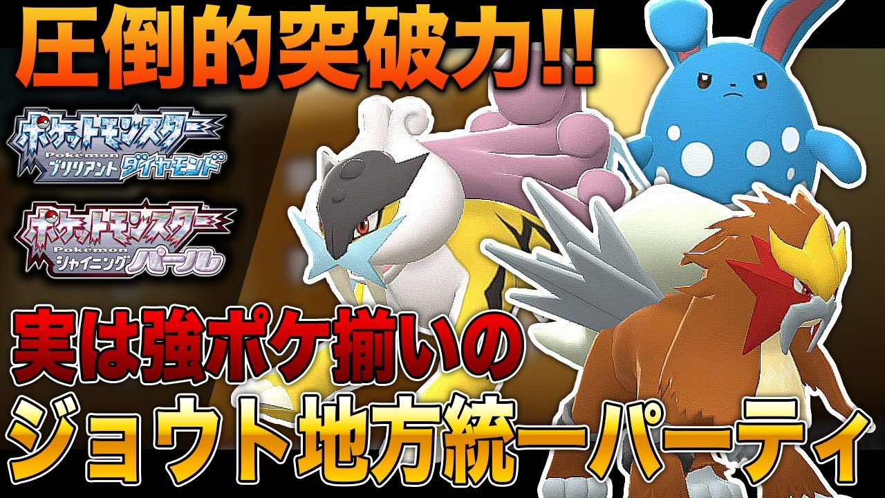 【ポケモンBDSP】実はメチャクチャ強い｢ジョウト地方｣のポケモンだけで統一パーティを組んだら最強すぎたｗｗ【ダイパリメイク】