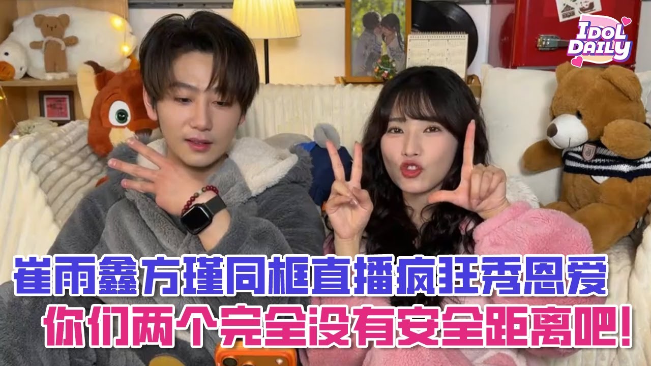 【SUB】崔雨鑫方瑾同框直播疯狂秀恩爱，你们两个完全没有安全距离吧！【方瑾】【崔雨鑫】【炽热吸引Affinity】