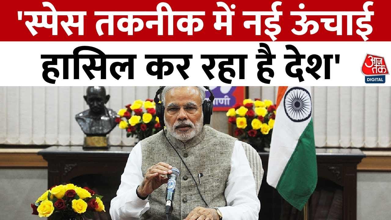 PM Modi Mann Ki Baat: मन की बात में पीएम मोदी बोले- स्पेस तकनीक में नई ऊंचाई हासिल कर रहा है देश