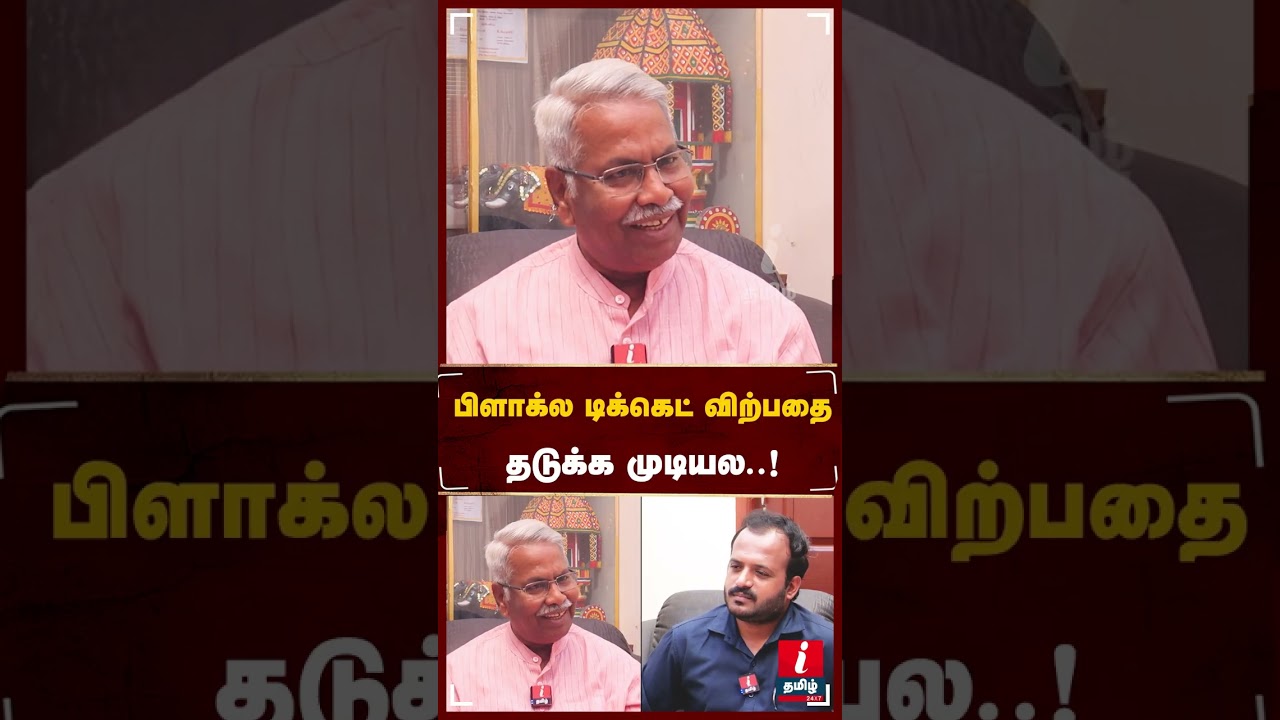 ப்ளாக் டிக்கெட் விக்குறத தடுக்க வேண்டியது அரசு தானே! | #mathivanan #tvkvijay #tvkvijayfullspeech