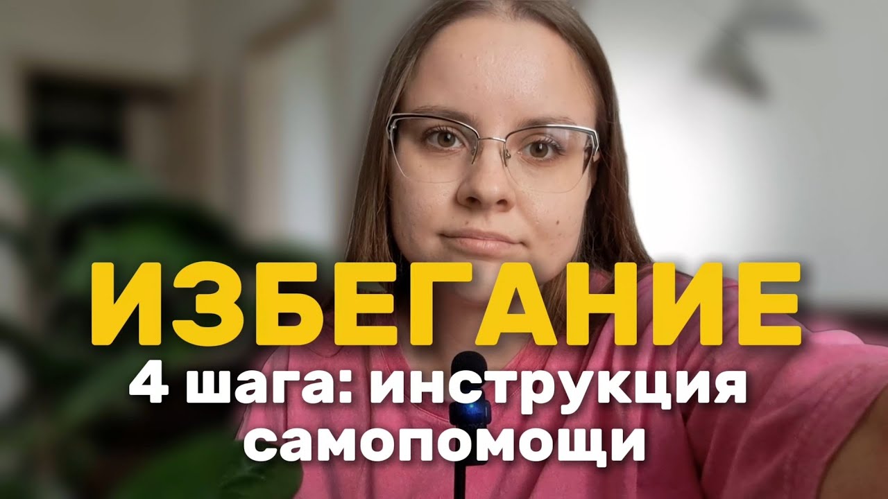 Как перестать избегать проблем и начать действовать? 