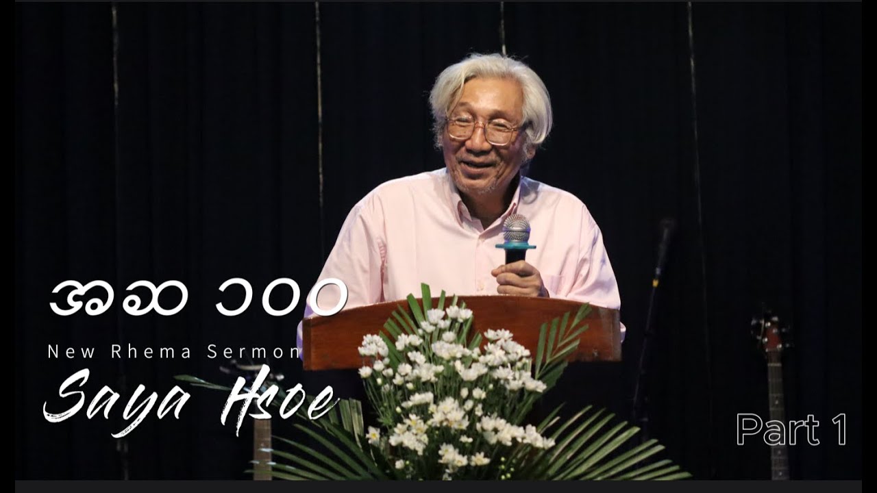 အဆ ၁၀၀ #100times #SayaHsoe #Sermon #Part1