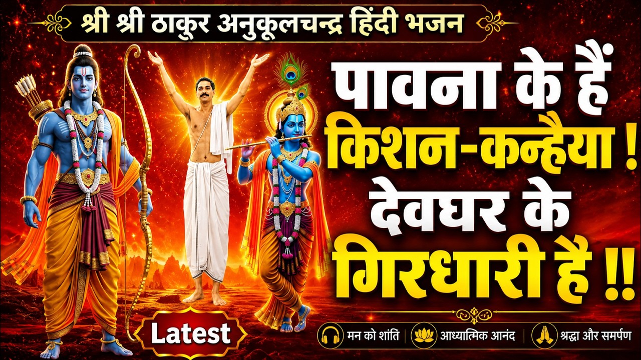 पावना के हैं किशन-कन्हैया  | Sri Sri Thakur Anukul Chandra Bhajan हिंदी भजन Latest Released #bhajan