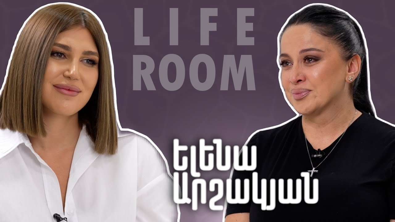 LIFEROOM | Ելենա Արշակյանը՝ տատիկի հետ փողոցներում ռելե վաճառելու, Խորեն Աբրահամյանի օգնության մասին