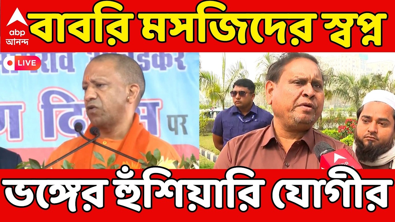 Babri Masjid LIVE : বাবরি মসজিদের ভবিষ্যৎ কী? Humayun-র স্বপ্নভঙ্গের হুঁশিয়ারি Yogi Adityanath-র