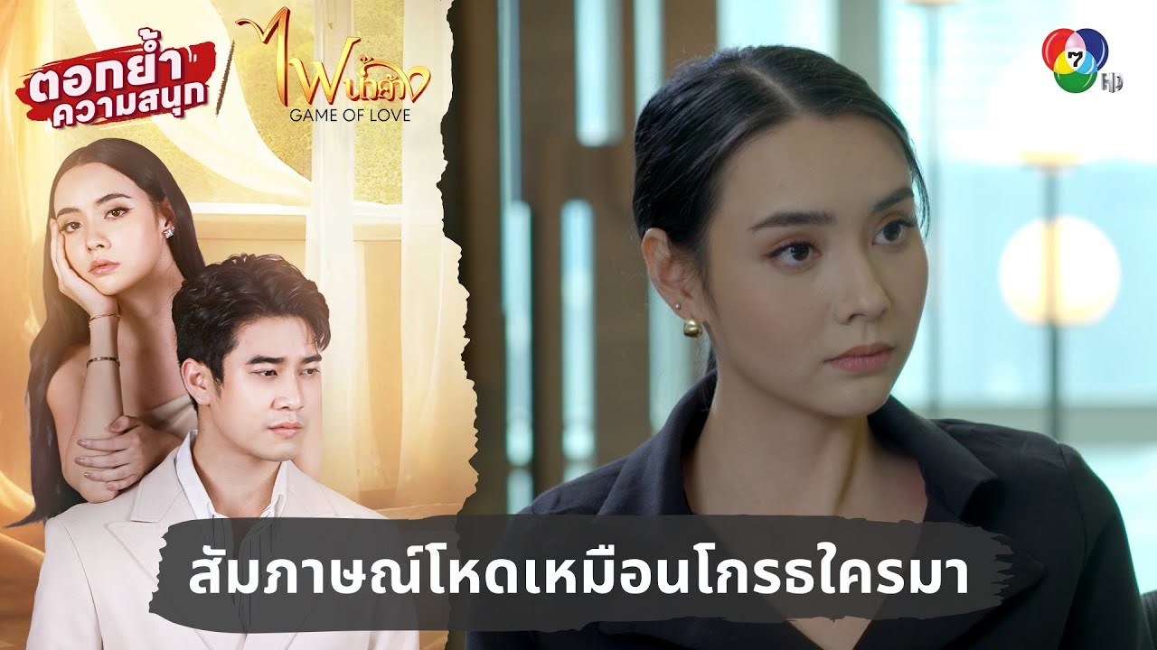 สัมภาษณ์โหดเหมือนโกรธใครมา | ตอกย้ำความสนุก ไฟน้ำค้าง EP.4