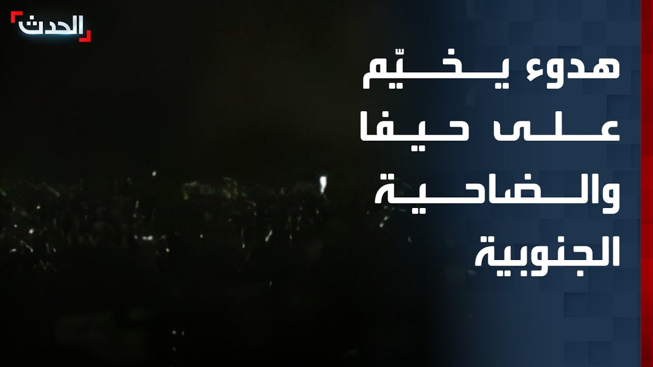 هدوء حذر يخيّم على حيفا والضاحية الجنوبية لبيروت