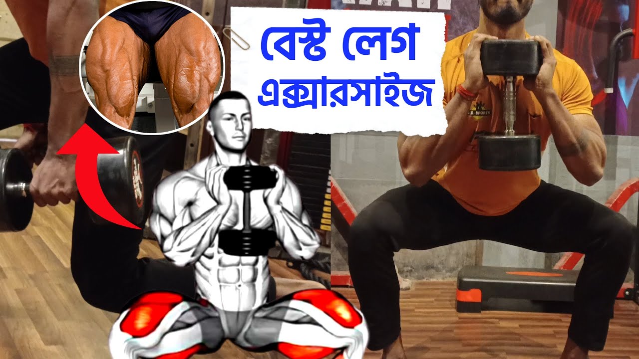 পায়ের জন্য সবচেয়ে সেরা এক্সারসাইজ | Best Leg Workout | Lower body exercise for men | #workout