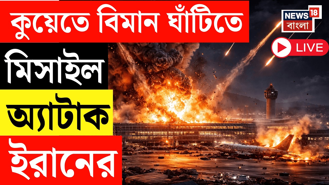 Iran Israel US War LIVE | Kuwait এয়ার বেসে মার্কিন সেনাদের লক্ষ করে হামলা ইরানের! Drone Strike |N18G