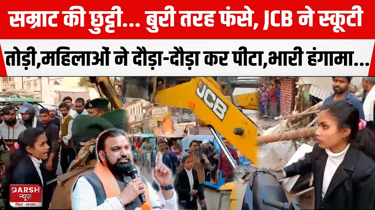 Samrat की छुट्टी... बुरी तरह फंसे,JCB ने स्कूटी तोड़ी,महिलाओं ने दौड़ा-दौड़ा कर पीटा,भारी बवाल...