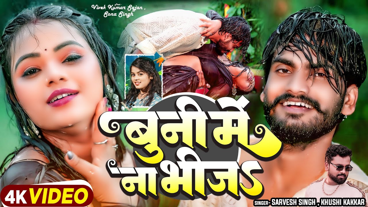 #video - बुनी में ना भीजऽ | #Sarvesh Singh | #Khushi Kakkar | Bhojpuri Song