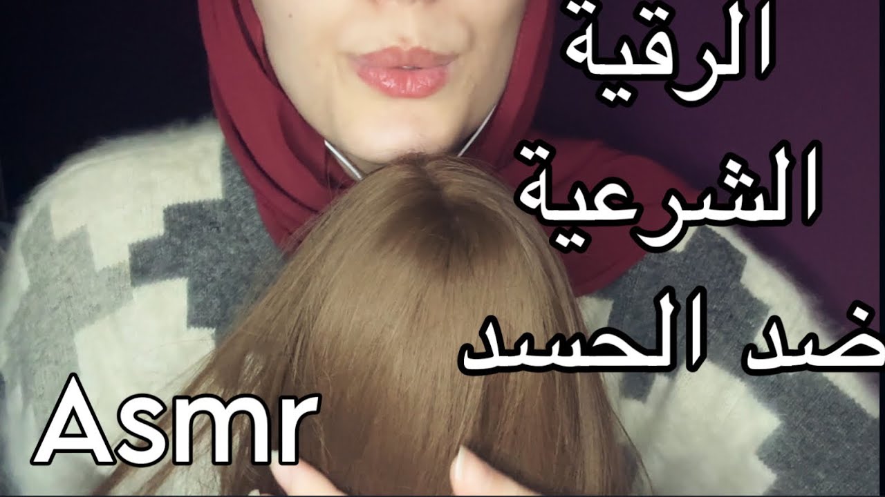 ASMR رقية شرعية للاسترخاء ضد الحسد لنوم هادئ ومريح arabic asmr #asmr