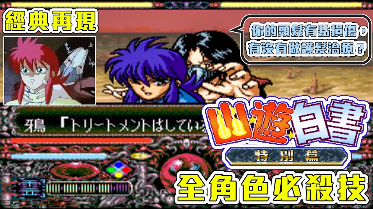 幽遊白書 特別篇 (SFC) | 全角色 必殺技