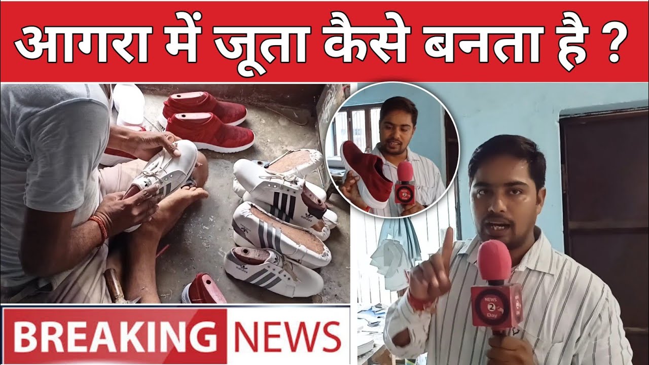 आगरा में जूते कैसे बनते है ? | Agra Shoes Manufacturing Factory | Shoes Kaise Banate Hain