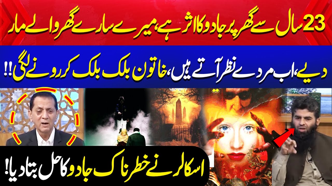 23 Saal Ghar Par Jadu ! | Mere Saray Ghar Walay Maar Diye ! | Murday Nazar Atay Hain | Aik Programs