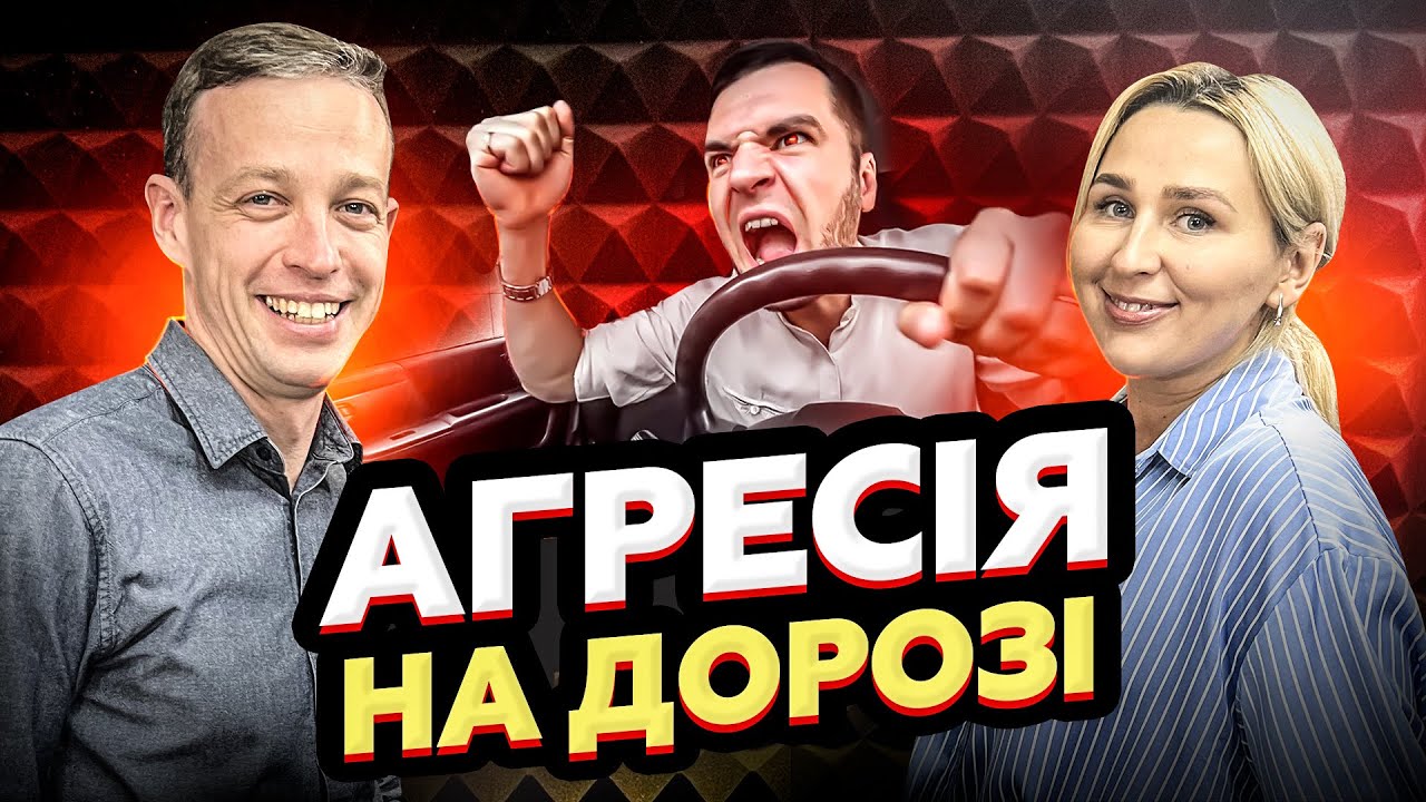 Агресія на дорозі. Поради психолога