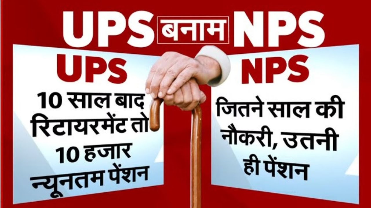 Unified Pension Scheme: सरकारी नौकरी करने वालों के लिए बड़ी खबर, 23 लाख कर्मचारियों को फायदा | UPS