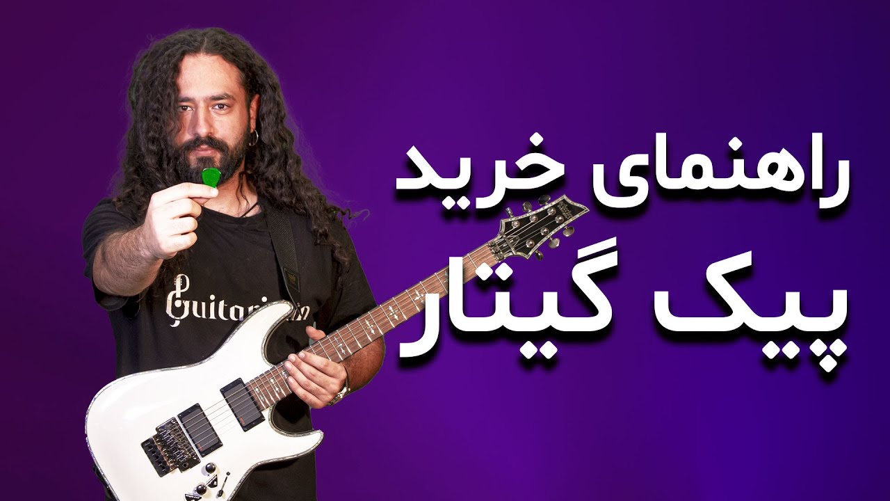راهنمای خرید پیک گیتار